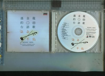 溫金龍 KENNY WEN 二胡台語歌(念念不忘)  巨石(CD+寫真歌本) 1994