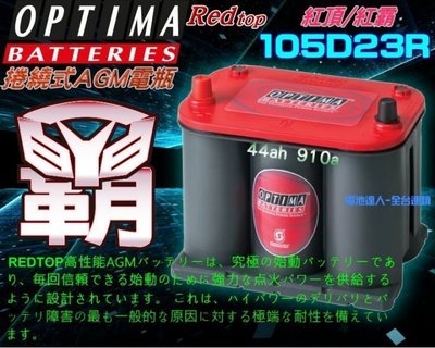 〈鋐瑞電池〉美國最強 紅霸 電瓶 OPTIMA 105D23R 汽車電池 LEGACY M7 U5 U6 OUTBACK