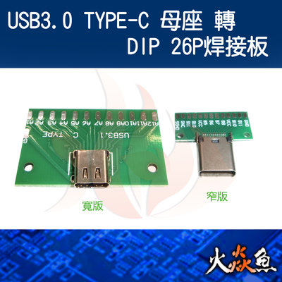 火焱魚 USB3.0 TYPE-C 母座轉 DIP 26P焊接板 焊式 焊接 DIY 電子零件 電腦材料 oeo