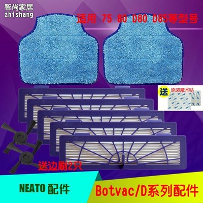 新店促銷 neato botvac 75 80 85 d80 d85 d5 d7掃地機配件 濾網 邊刷 拖布-阿拉朵朵