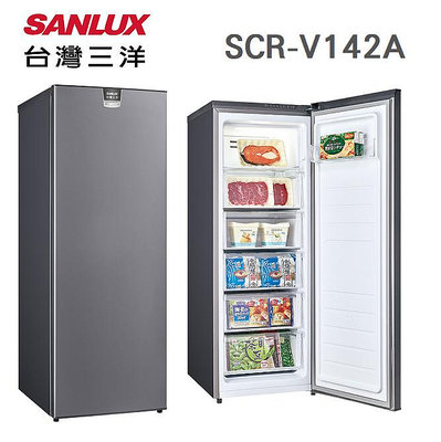 SANLUX 台灣三洋 【SCR-V142A】142公升 直立式 變頻 省電 自動除霜 冷凍櫃