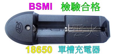 BSMI合格單槽充電器18650鋰離子電池器專用充電器18650充電器T6L2手電筒頭燈