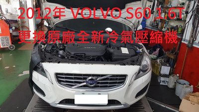 2012年 VOLVO S60 1.6T (T4) 更換原廠全新冷氣壓縮機  台北 周先生 下標