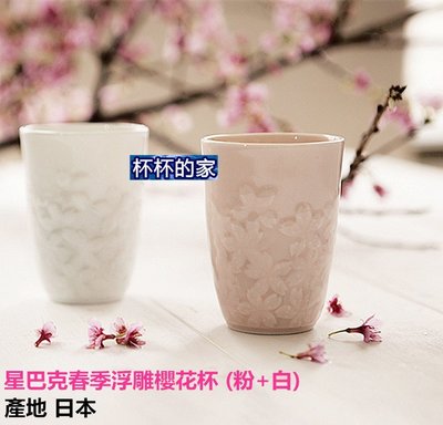 星巴克春季浮雕櫻花杯 (粉+白) 對杯 組合 產地 日本 星巴克 櫻花 馬克杯 系列