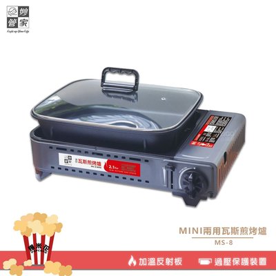 MINI兩用瓦斯煎烤爐 MS-8 烤肉爐 卡式爐 瓦斯爐 煎烤爐 燒烤爐 卡式瓦斯爐 兩用卡式爐