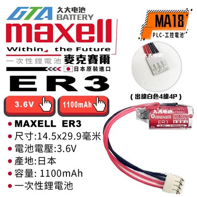 ✚久大電池❚ 日本 Maxell ER3 FBT030A 出線白色4線4P PLC/CNC 工控電池 MA18