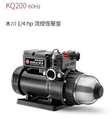 【川大泵浦】東元馬達!!木川KQ-200 靜音恆壓加壓機 1/4HP*3/4" !!!KQ200 台灣製造。水壓超穩