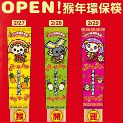 7-11 OPEN！開運猴 厲害竹筷子