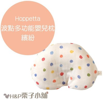 Hoppetta 彩虹波點 多功能 嬰兒枕 枕頭 寶寶枕 新生兒~3歲 玩具 禮物 現貨 [H&P栗子小舖]