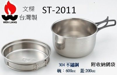 [登山屋]台灣製文樑 ST-2011 不鏽鋼碗 600ml 附蓋 附收納網袋