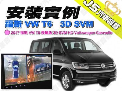 勁聲汽車音響 安裝實例 2017 福斯 VW T6 長軸版 JS 3D SVM HD Volkswagen Carave