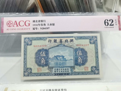 民國紙幣，湖北省銀行1936年伍角大業版，愛藏評級62EPQ