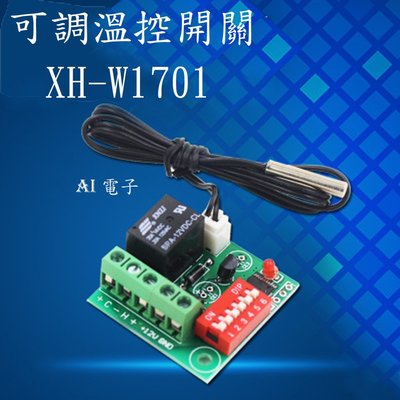 【AI電子】*(25-9)XH-W1701 可調溫控開關高精度12V溫度開關溫度控制器溫控器