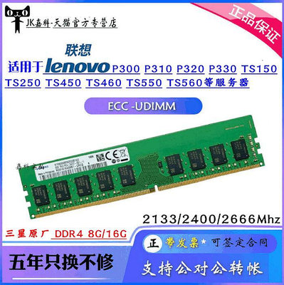 適用 聯想 P300 P310 TS150 TS250 TS550 ECC 伺服器記憶體條8G 16G