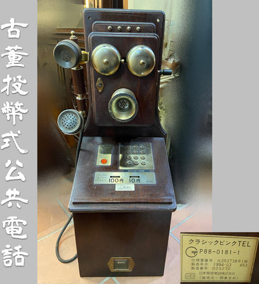 【古玩輕鬆拍】老日本古董 日本電信電話/投幣式公共電話/木製公衆電話 *稀有擺飾收藏品*※2401061229387D※3800元起標