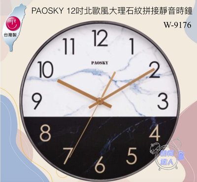 [時間達人]🇹🇼台灣製造🇹🇼PAOSKY 12吋北歐風大理石紋拼接靜音時鐘 W-9176 臥室 辦公室 30cm