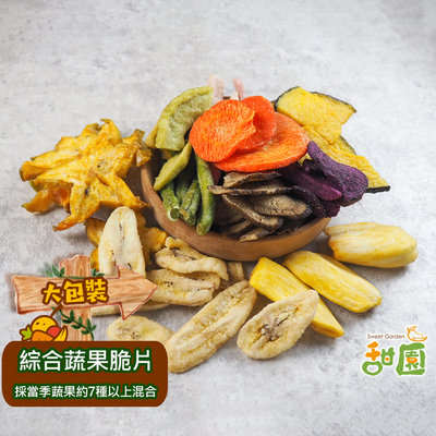 綜合蔬果脆片 300g大包裝 蔬果餅乾 乾燥蔬果 素食 【甜園】