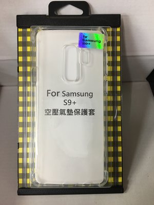 Samsung Galaxy S9+/S9 PLUS 四腳氣墊空壓殼超防摔空壓殼/TPU空壓殼 軟殼 透明殼(限量出清)