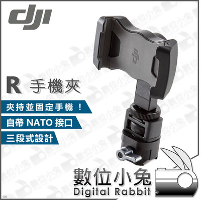 數位小兔【DJI R 手機夾】公司貨 RS 2 RSC 相機三軸穩定器 配件 RS2 手持雲台 冷靴 1/4 NATO