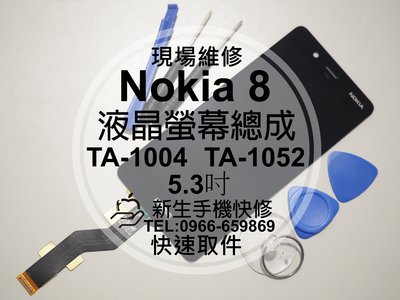 免運【新生手機快修】Nokia 8 TA-1052 1004 原廠液晶螢幕總成 5.3吋 玻璃破裂 顯示異常 現場維修換
