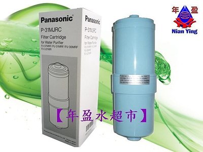 【年盈淨水】Panasonic P-31MJRC濾心適用:PJA30、PJA31、PJA33、PJA502、PJA503