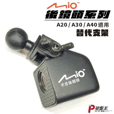 Mio MiVue A20 A30 A40 適用 後鏡頭 行車記錄器 替代接頭 替代支架頭 X21 破盤王 台南