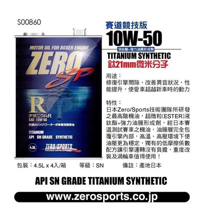 【ZERO SPORTS專賣店】日本原裝進口 ZERO/SPORTS SP R系列 10W-50 液鈦酯類機油 4.5L