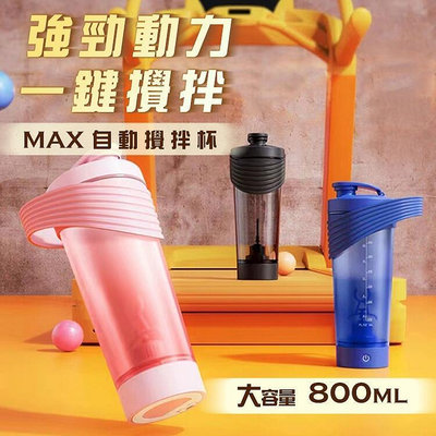 MAX 電動攪拌杯 800ml 充電 type-c 矽膠提把 tritan材質 700mAh 可拆底座 N