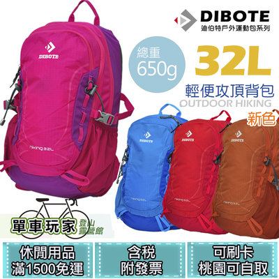 【單車玩家】DIBOTE迪伯特 登山包32L(4色) 輕便耐用.附防水袋 攻頂包/登山包/旅行背包