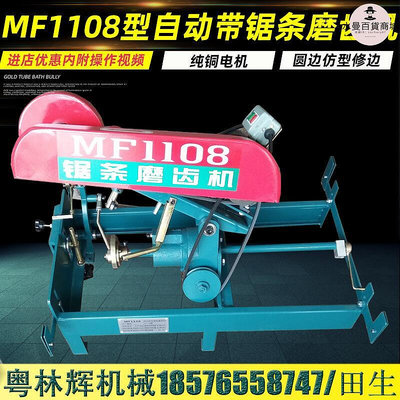 廠家出貨木工MF1108鋸條磨齒機自動進給鋸條立式帶鋸條磨齒機帶鋸條磨齒機