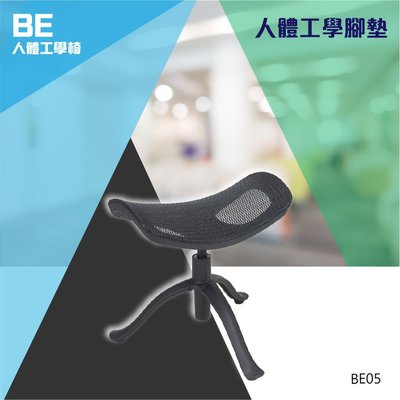 人體工學腳墊 #BE05-洽談椅 活動椅 學校椅 辦公椅 會議椅 家具 課桌椅 泡棉 網布 皮椅