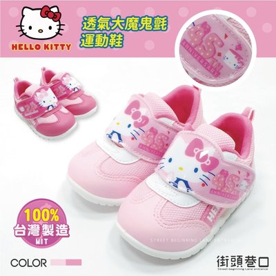 Hello Kitty 童鞋 凱蒂貓 運動鞋 女童 女鞋 跑步鞋 休閒鞋【街頭巷口 Street 】KT719819F
