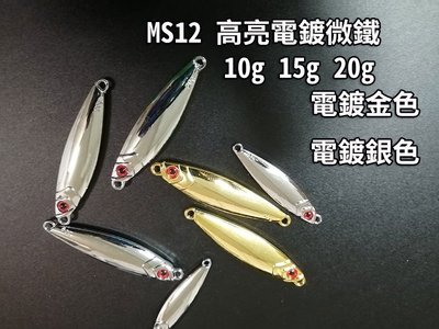 【 黑水 】MS12 高亮 電鍍 鐵板- 20g  微鐵 slow jigging 慢速鐵板..