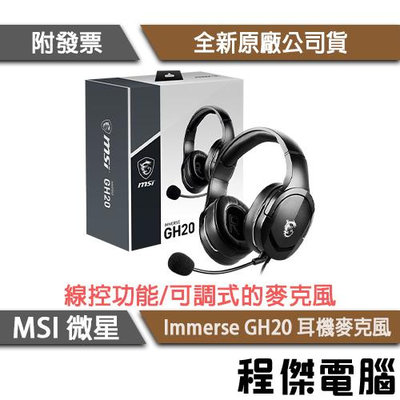 【MSI 微星】Immerse GH20 耳機 實體店面『高雄程傑電腦』