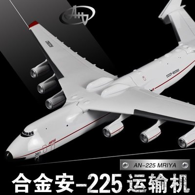 專業收藏版1/400 安225運輸機合金模型 an-225烏克蘭仿真飛機模型【爆款】