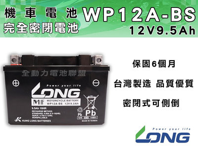 全動力-LONG 廣隆 WP12A-BS (12V 9.5Ah) 機車電池 保固6個月 同YT12A GT12A
