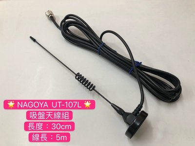 (大雄無線電) NAGOYA UT-107L 吸盤天線組 外接吸盤天線組  對講機吸盤線  台灣製  吸盤天線組 //