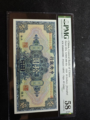 民國17年中央銀行美鈔版拾圓10，pmg58epq，看好再24551