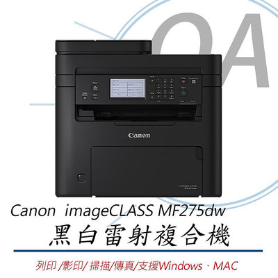 【KS-3C】特價 Canon imageCLASS MF275dw 黑白雷射事務機 1年保固