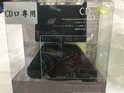 大哥大架 手機架 CD口專用 CD-N5