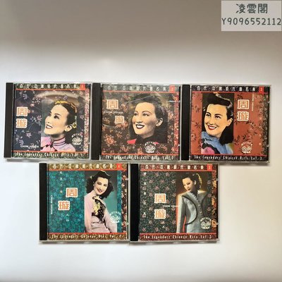 周璇 百代 中國時代曲名典5CD凌雲閣唱片