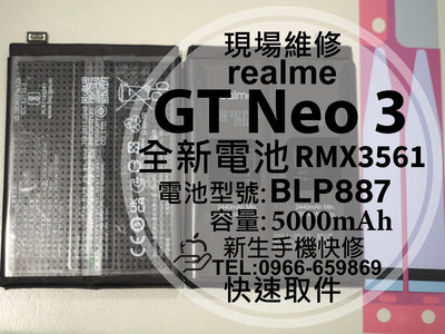 免運【新生手機快修】realme GT Neo3 台版 全新電池 BLP887 衰退 膨脹 GTNeo3 換電池 現場維修