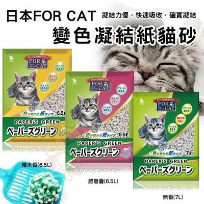 【2包組】日本FOR CAT-變色凝結紙貓砂(6.5L/7L包)三種香味可選 凝結力優 快速吸收