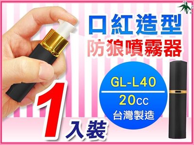 口紅造型防狼噴霧器 辣椒精噴霧器 防身噴霧器 防身器材 台灣製 GL-L40