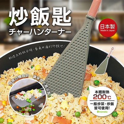 【依依的家】日本製 INOMATA 不易沾黏炒飯匙 炒飯鍋鏟