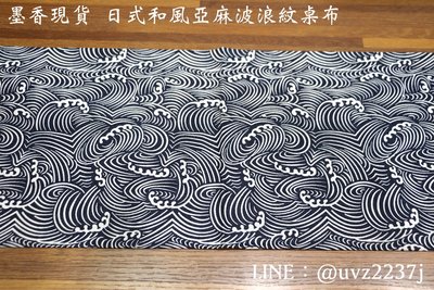 墨香現貨日式海浪紋餐桌茶几桌布60 60cm 和風格家庭裝飾客廳廚房佈置裝潢居家用品傢俱家具另有古董骨董工藝品 Yahoo奇摩拍賣