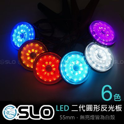 SLO【LED 第二代 圓形反光片】兩段發光 方向燈 定位燈 反光 反光片 安全 日行 二代 反光板 反光燈 機車