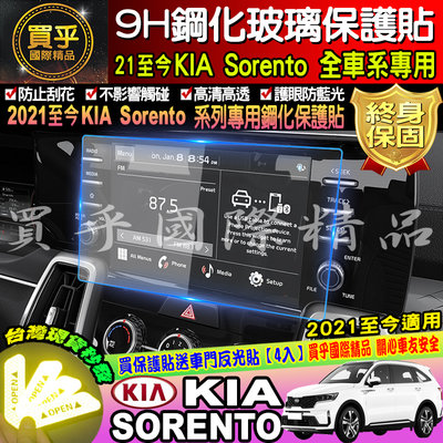 【台灣現貨】起亞 KIA sorento 9H 鋼化 保護貼 螢幕 stonic sportage  stinger