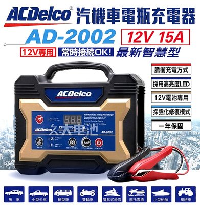 ✚久大電池❚日本進口ACDelco 脈衝式充電機 AD-2002 12V15A 機車 汽車 可調式電流 活化 檢測模式