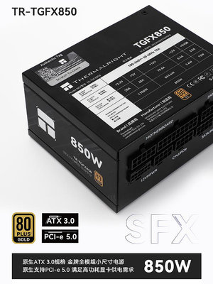 ~進店折扣優惠~TR-TGFX850 850W小電源金牌全模組SFX ITX主機ATX3.0電源750w